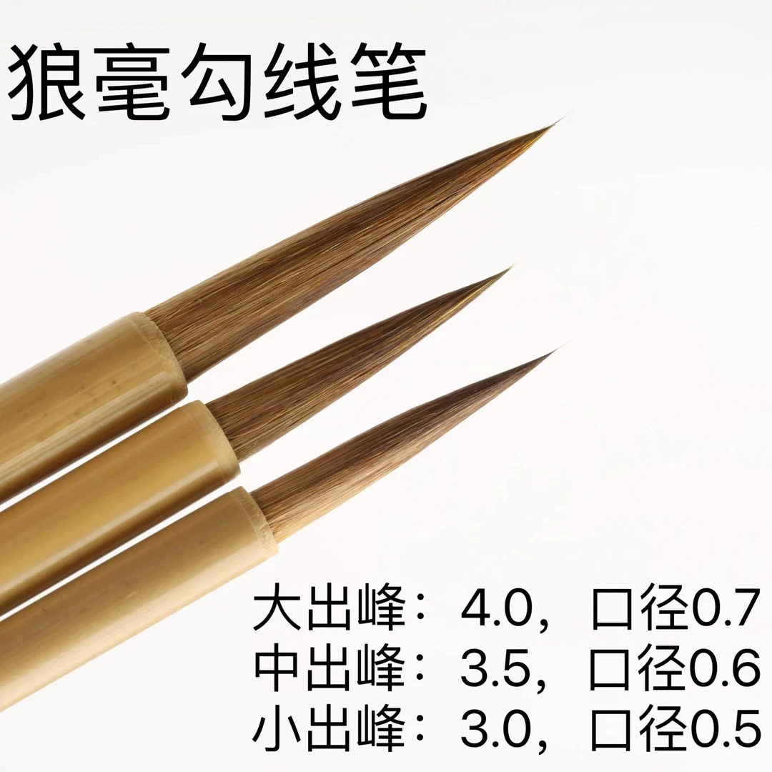纯狼毫勾线笔套装瘦金体书法毛笔国画勾线出锋3.0/3.5/4.0口径0.6