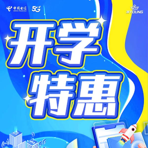 浙江嘉兴电信抖音校园特权享百兆宽带高速大流量时间通话卡