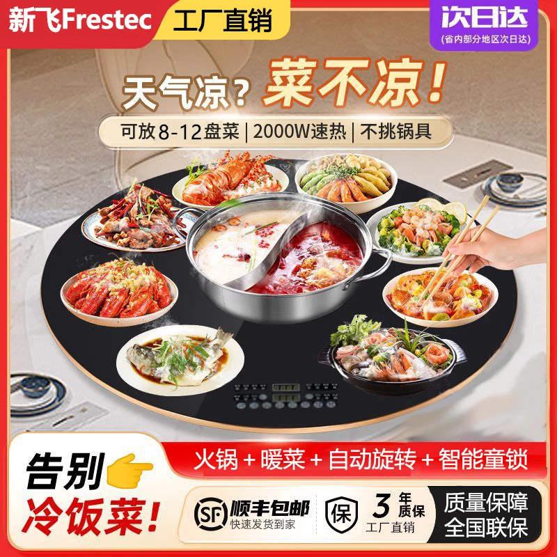 Frestec/新飞88~120cm暖菜板智能旋转餐桌火锅热保温板家用恒温板