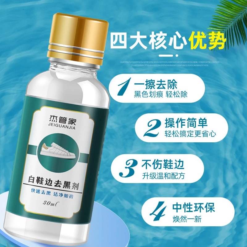 杰管家洁管家白鞋边去除黑剂划痕痕黑渍清除剂漆皮黑印免清洁水洗