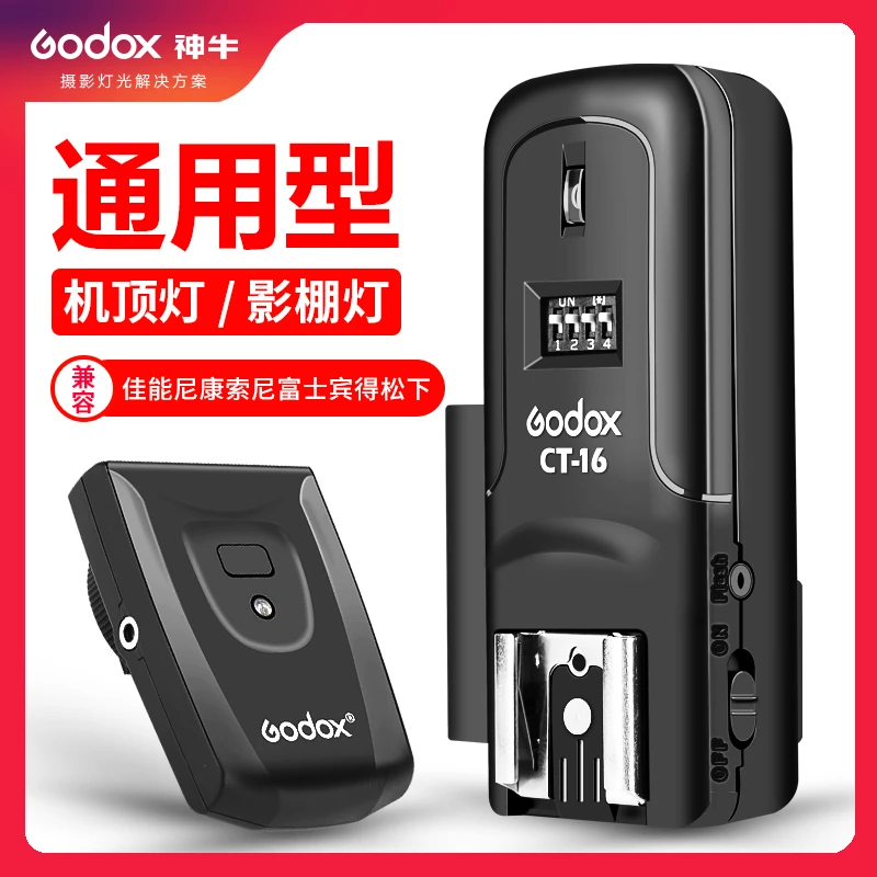 神牛CT16引闪器闪光灯影室灯摄影灯单反相机摇控器无线同步触发器