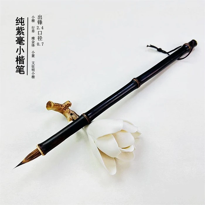 纯紫毫小楷笔纯动物毛无杂毛出锋2.4紫竹笔杆小楷瘦金体小篆勾线