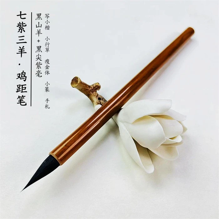 七紫三羊小楷鸡距笔出锋2.6小行草小楷小篆瘦金体手札勾线动物毛
