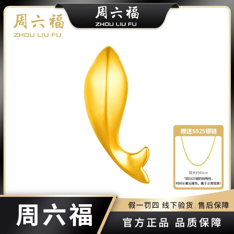 【周六福】年年有余足金吊坠5D硬金工艺（赠送银镀金链子）Z2086-YX