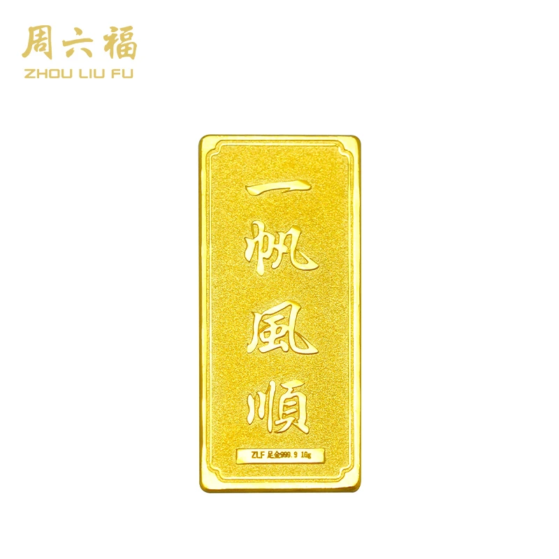 【周六福】足金9999黄金投资金条10g一帆风顺-Z2087-ds