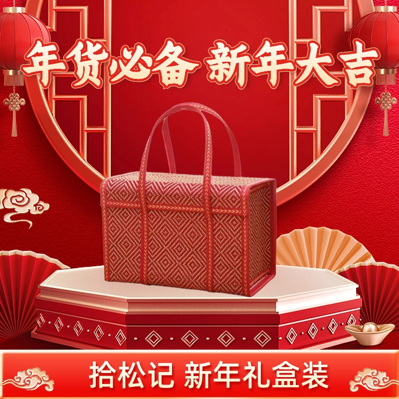 【拾松记】新年礼盒年货精选非遗美食送礼新鲜品质肉质飘香优质卤制