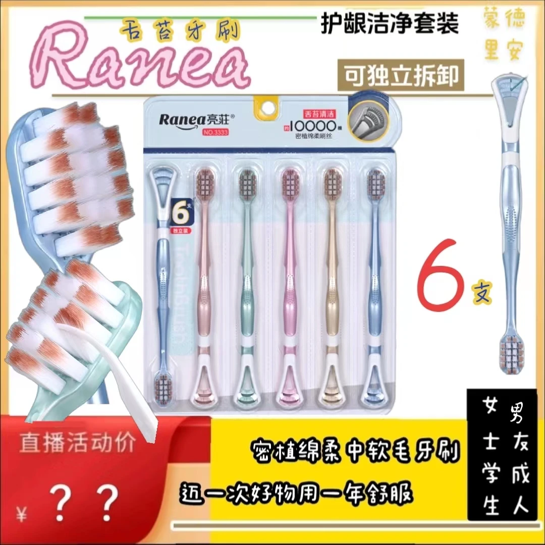 Ranea/蒙德里安独立拆卸牙刷家庭装多功能清舌苔宽头绵柔软毛护龈