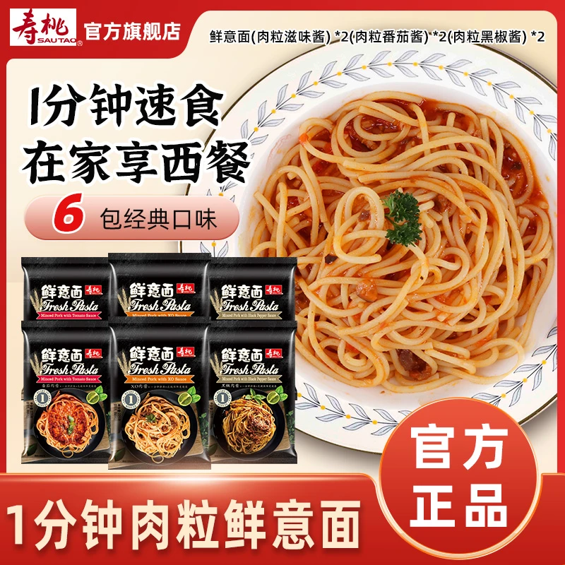【肥妹仔专属】寿桃牌非油炸鲜意面滋味酱黑椒酱意大利面番茄肉酱