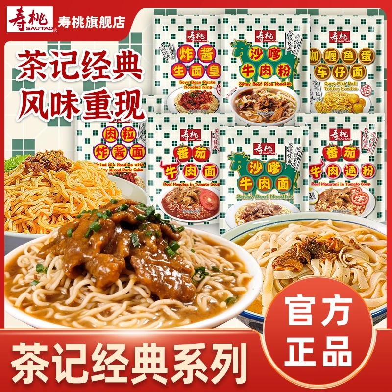 寿桃咖喱鱼蛋车仔面沙嗲牛肉面牛肉粉番茄牛肉通粉肉粒炸酱面港式