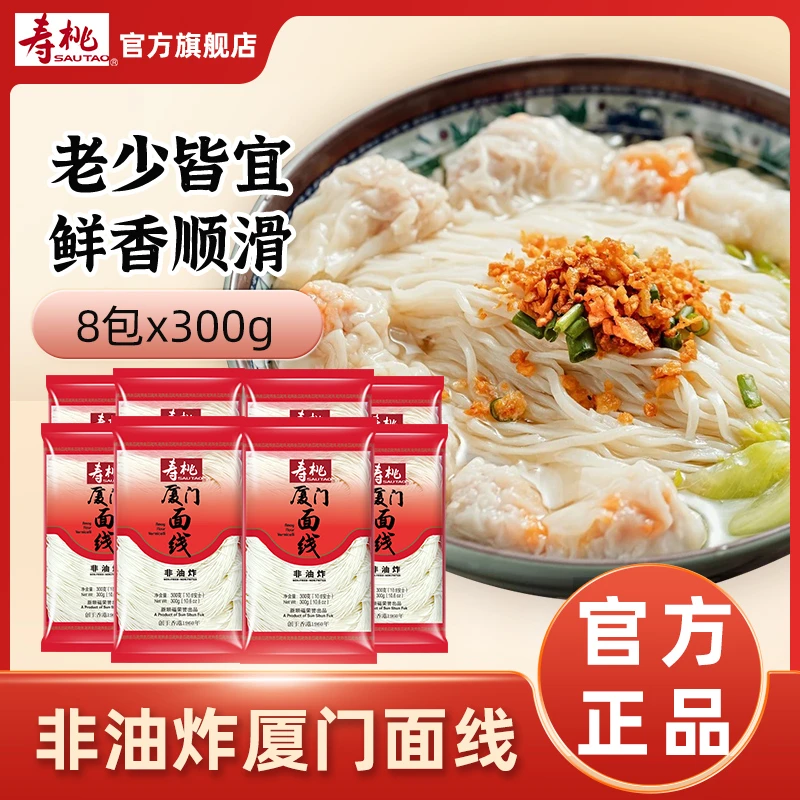 到手4.8斤寿桃牌厦门面线细线面条长寿龙须面福州面线300g*8包ZB