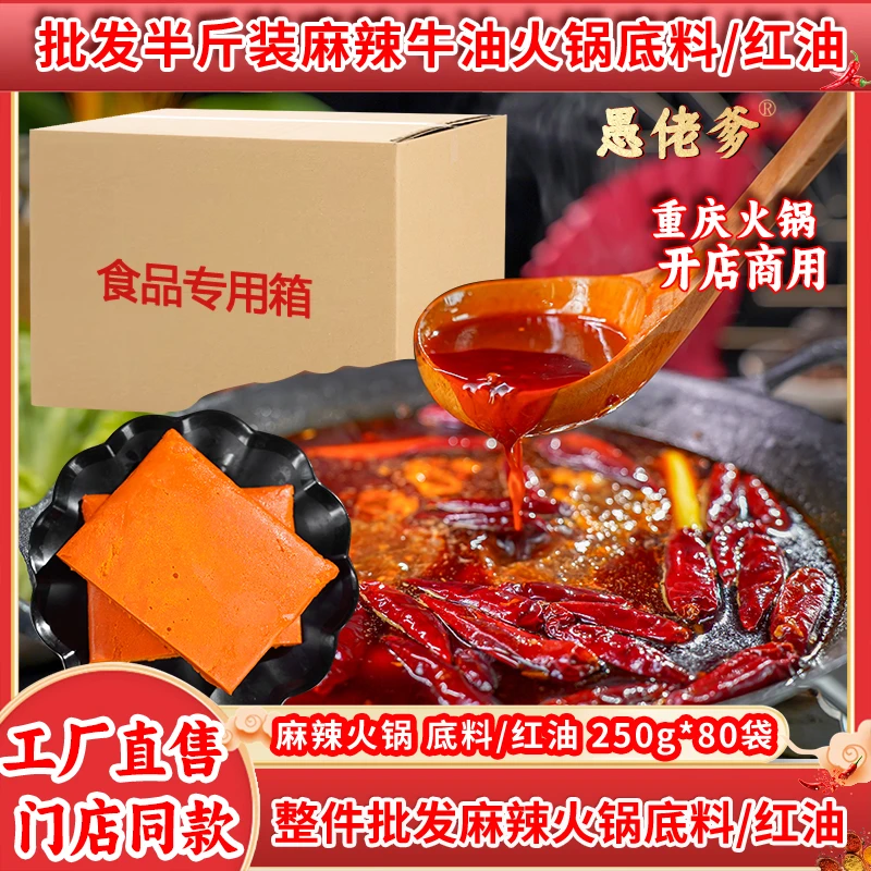愚佬爹250克麻辣火锅底料40斤装商用老火锅味餐饮同款鲜香麻辣