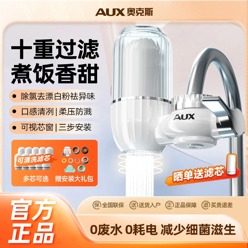 奥克斯净水器水龙头过滤器家用浴室厨房洗手盆直饮超滤前置滤水器