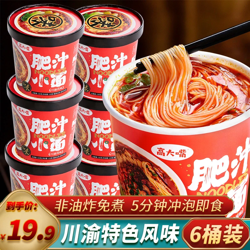 【可乐专属】川渝风味高大嘴肥汁小面130g*6桶整箱免煮非油炸速食