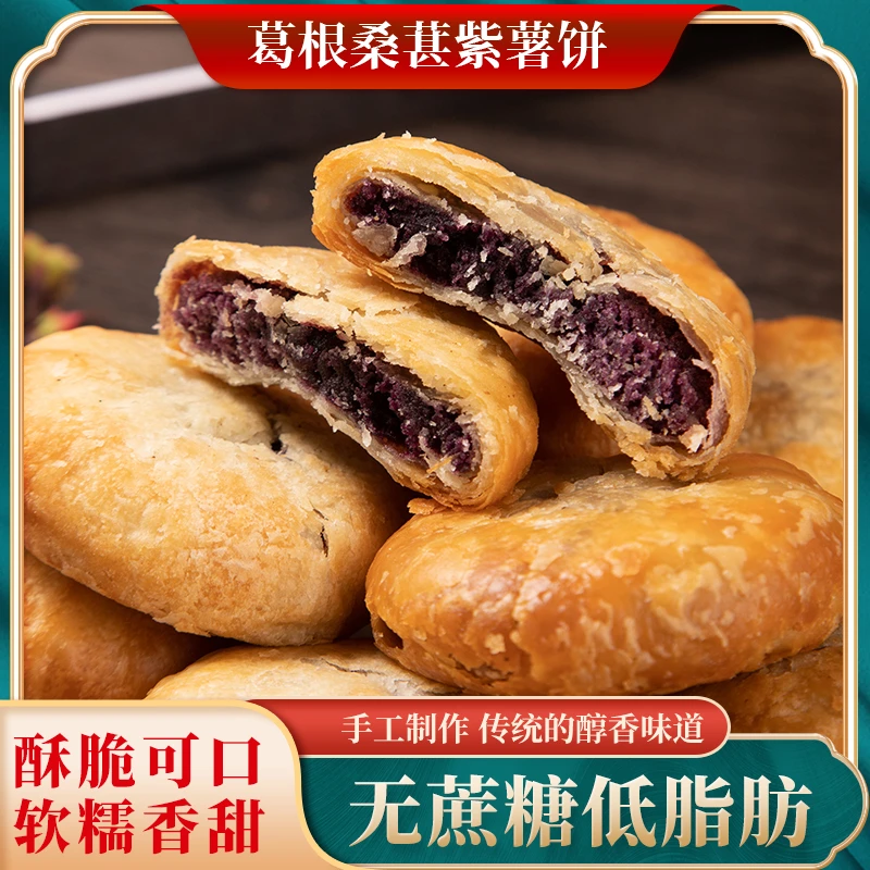【皮薄馅厚】葛根桑葚紫薯饼0添加蔗糖代餐零食200g/袋粗粮饱腹营养