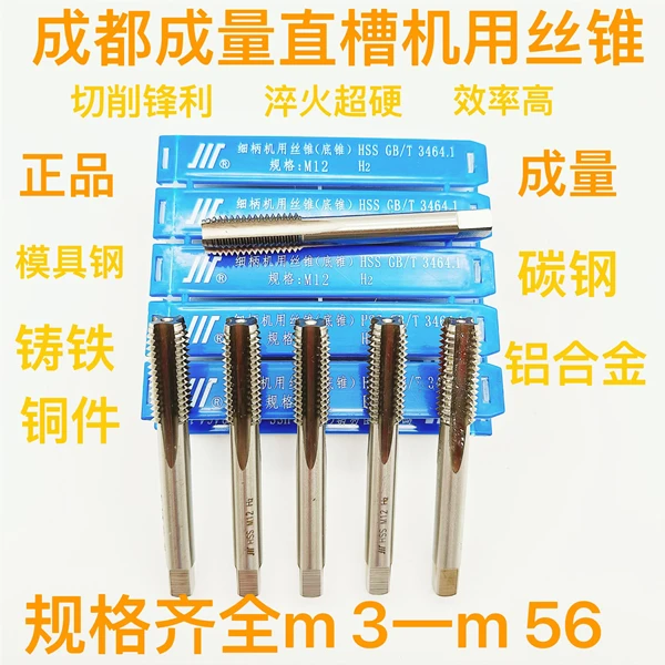 成量川牌正品机用丝锥攻牙牌直槽标准粗牙细牙中底锥自动螺纹打孔