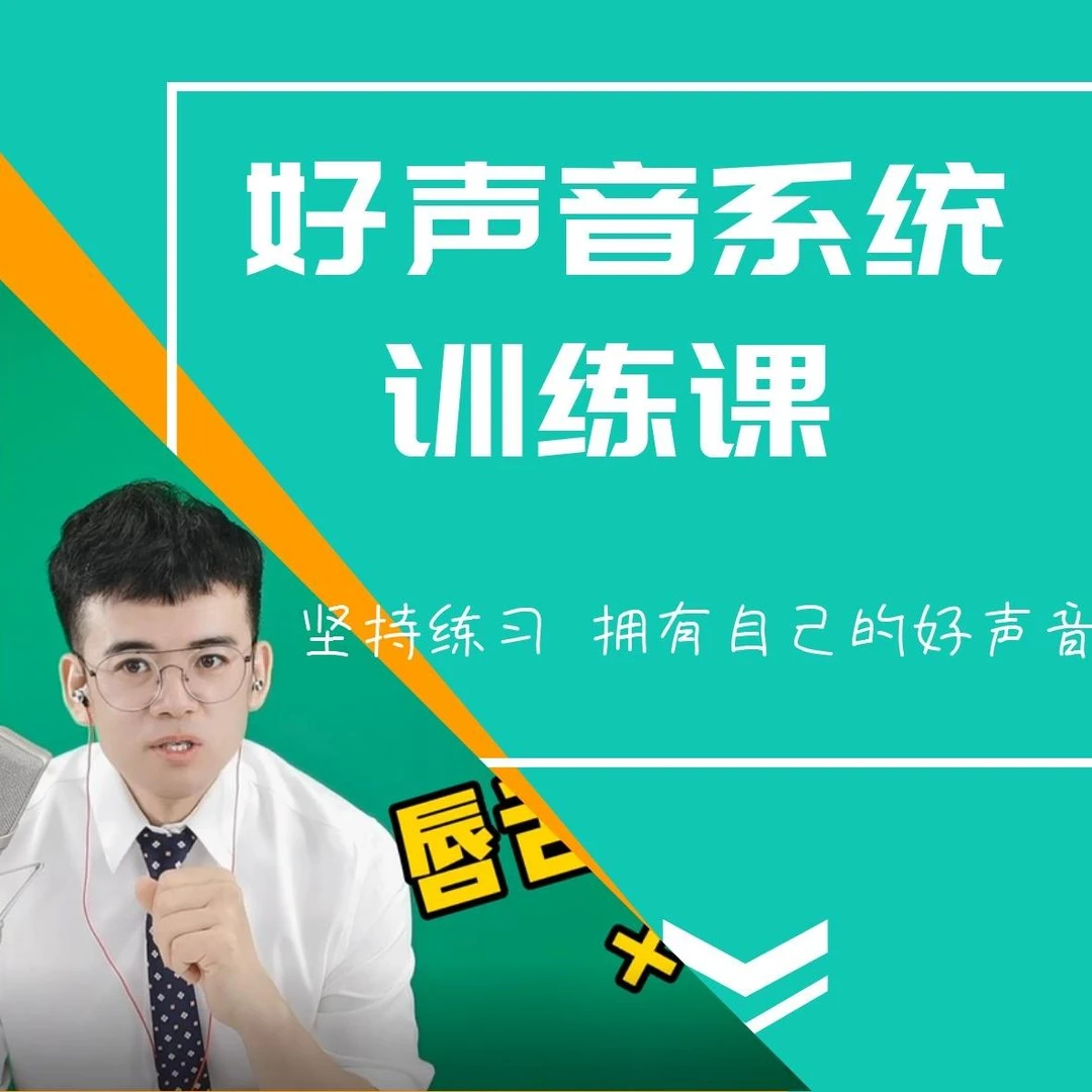 好声音技巧普通话系统训练课