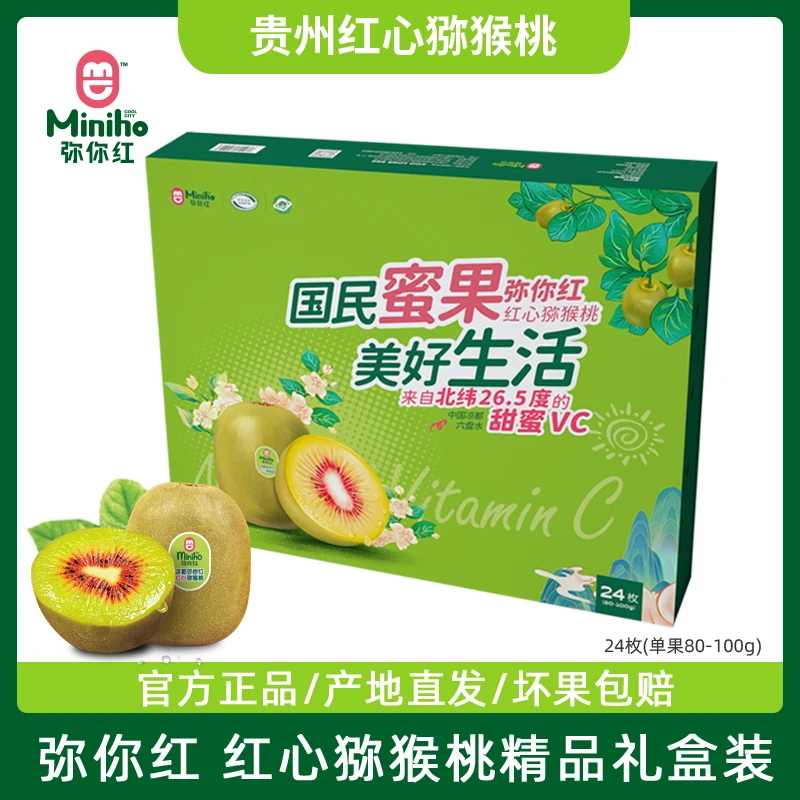 【大果精品礼盒】弥你红贵州六盘水红心猕猴桃当季新水果奇异果大果