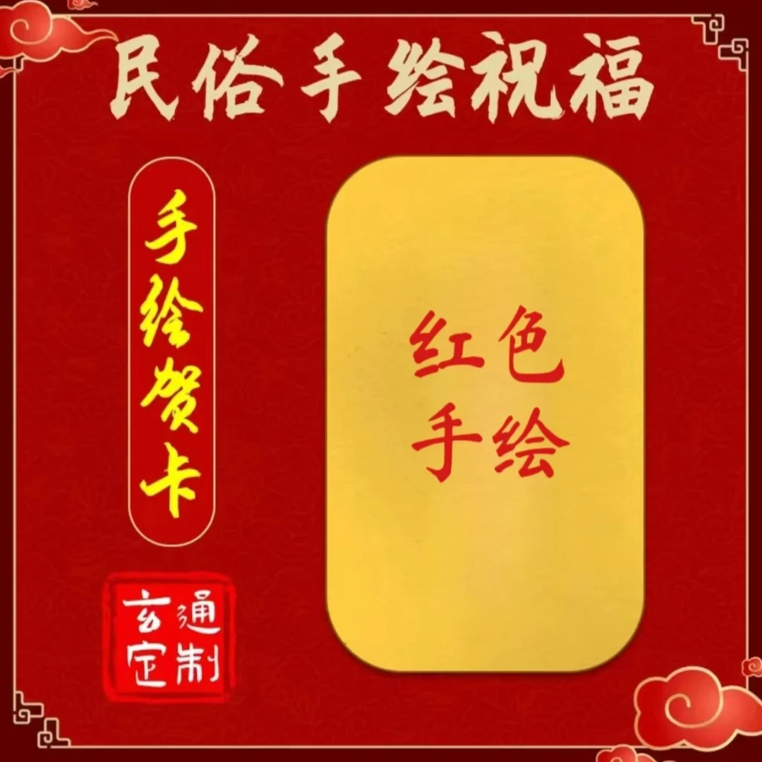 2025生肖桃花工作事业蛇年财随身携带福字（符）贵人防烧纸贺卡