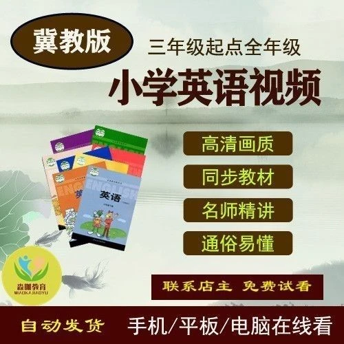 冀教版小学英语教程同步视频教程三四五六年级