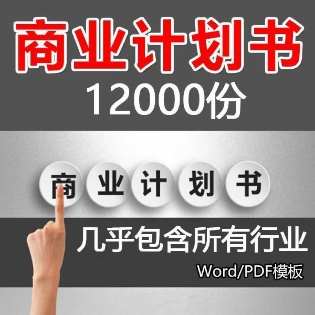 12000份计划书可行性研究项目PPT策划分析报告案例模板素材商业版
