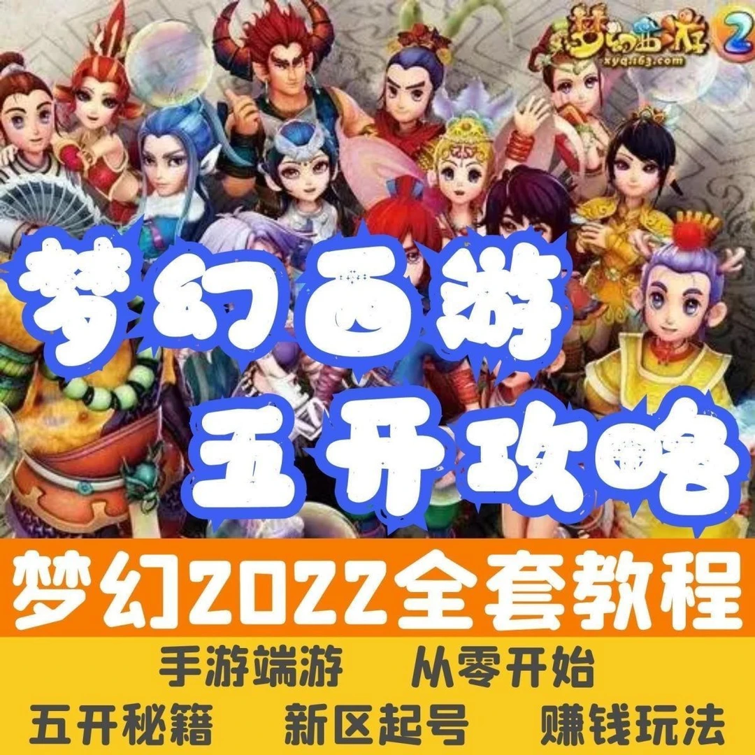 梦幻西游五开攻略端游手游赚钱囤货打书炼妖新区起号秘籍教程