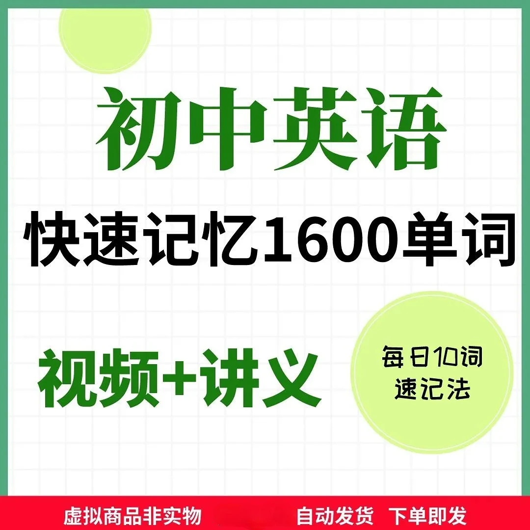 初中七八九年级英语单词中考必背1600词汇速记视频学习素材