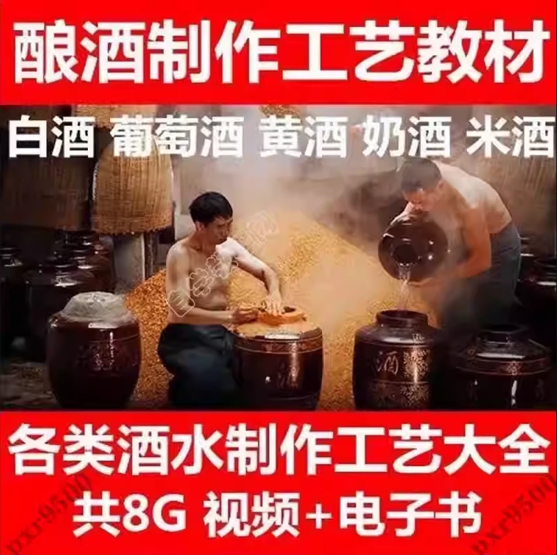 酿酒技术配方视频教程传统自酿葡萄酒工艺甜米酒白酒黄酒自学
