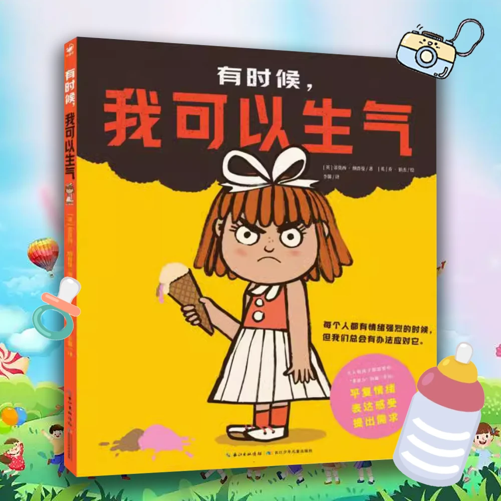 有时候，我可以生气 0-3岁儿童情绪管理 启蒙早教童书精装塑封硬壳