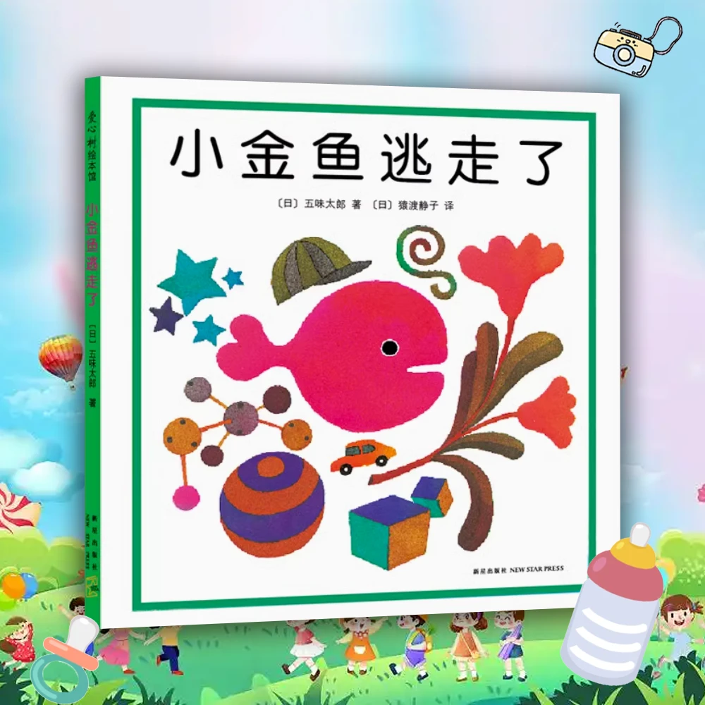 小金鱼逃走了 0-3岁儿童亲子管理 启蒙绘本 早教童书精装硬壳