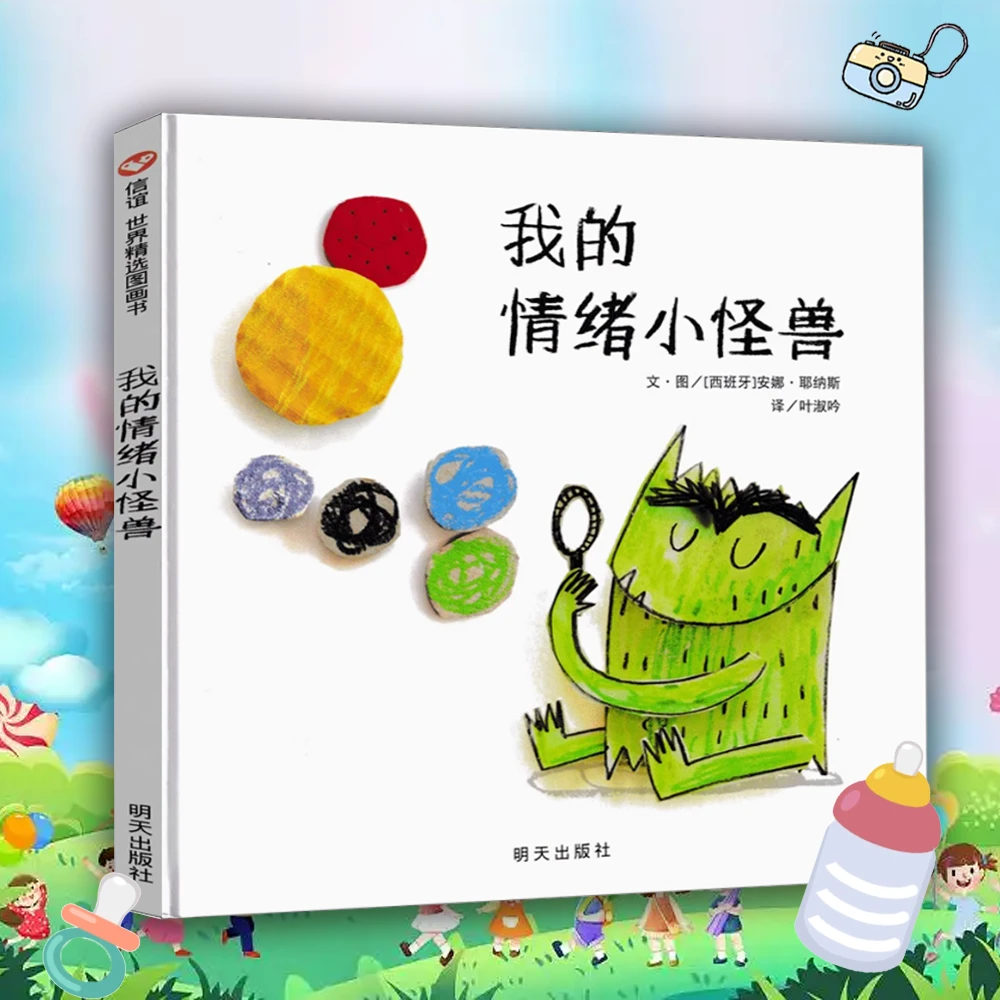我的情绪小怪兽 0-3岁儿童情绪管理 启蒙早教童书精装塑封硬壳