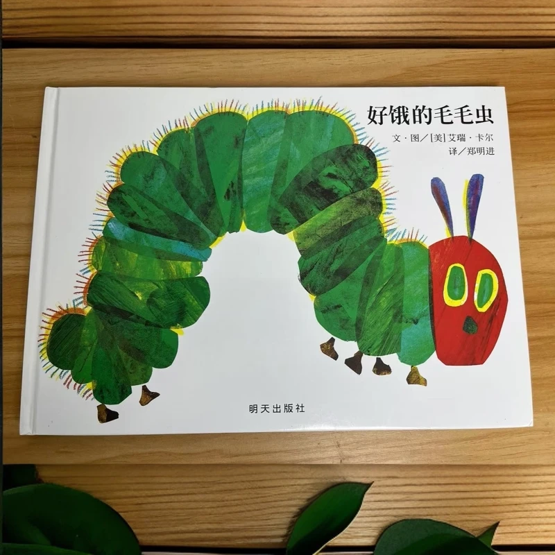 儿童绘本【好饿的毛毛虫】精装硬壳