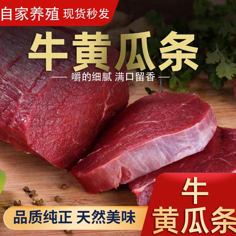 自家散养黄牛黄瓜条 5斤