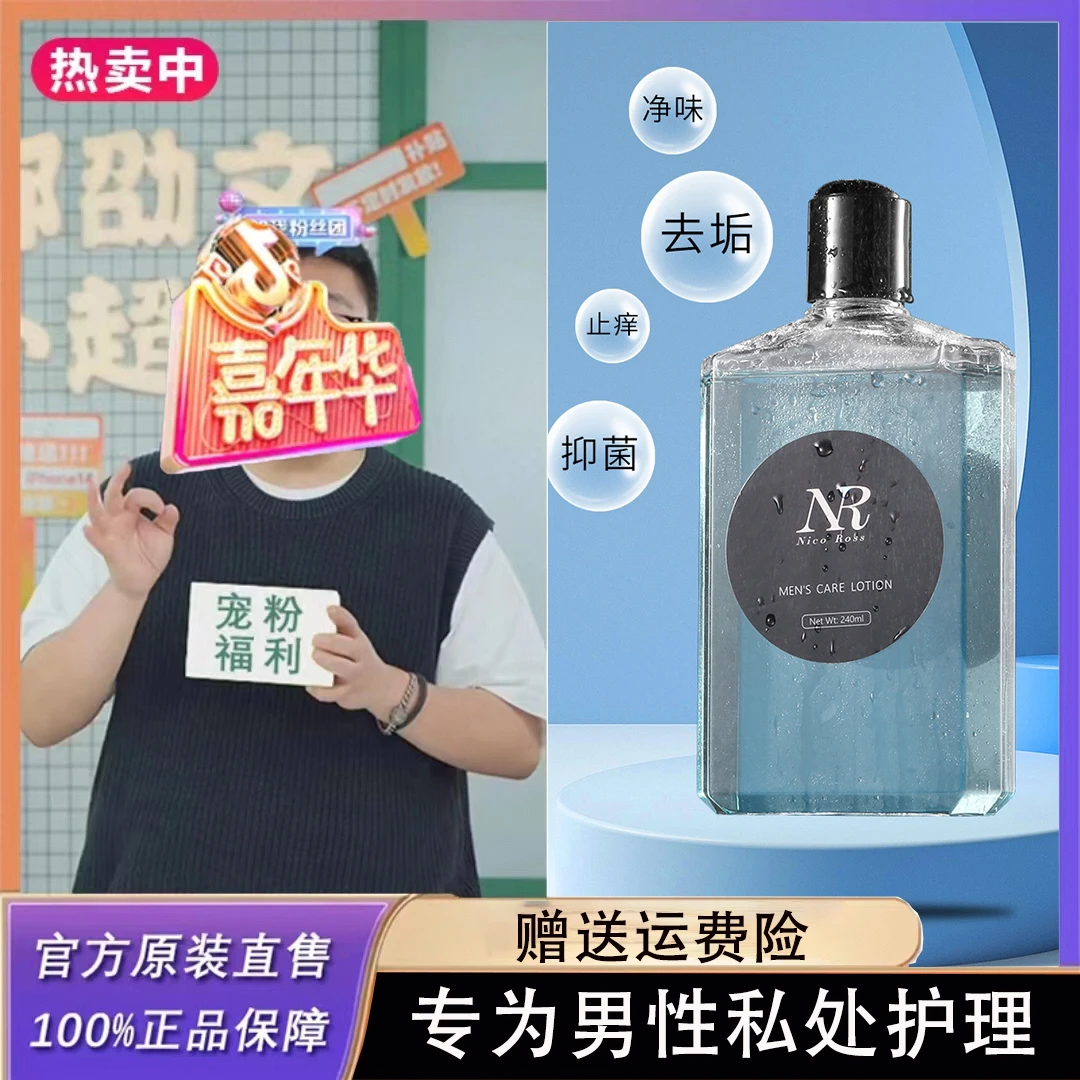 【郝劭文专属】男士私处洗液去异味杀菌止痒抑菌霉菌私密男士护理液