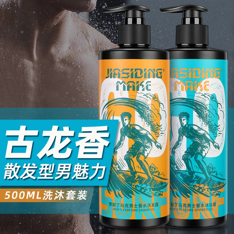 贾斯丁马克男士古龙香氛沐浴露去屑控油洗发水持久留香洗沐套装