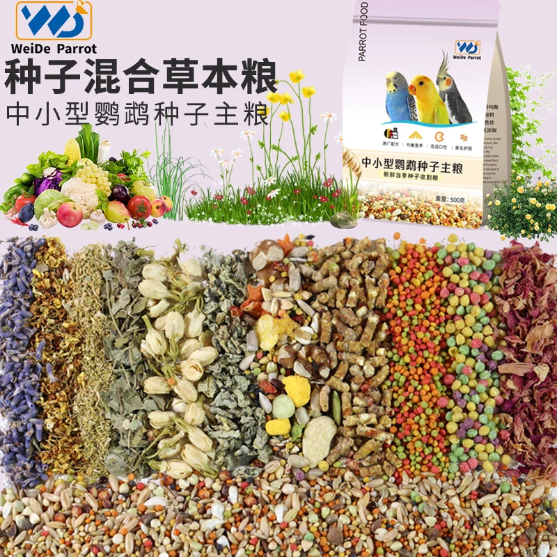 【中小型鹦鹉精选草本冻干粮】种子主粮配方鸟粮饲料虎皮牡丹玄凤