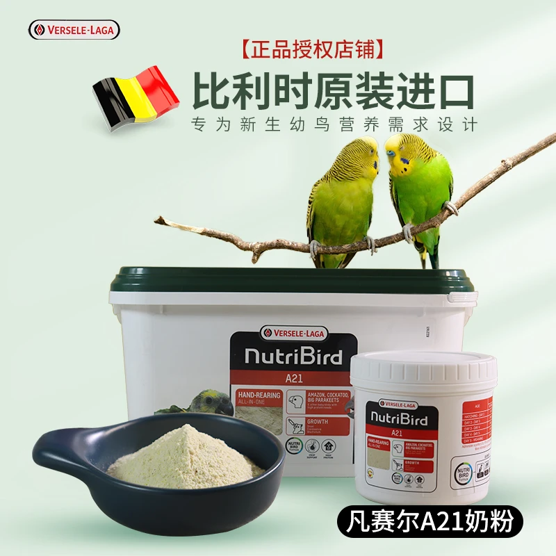【比利时凡赛尔A21奶粉】低脂8%中小型鹦鹉雏鸟专用手养幼鸟奶粉