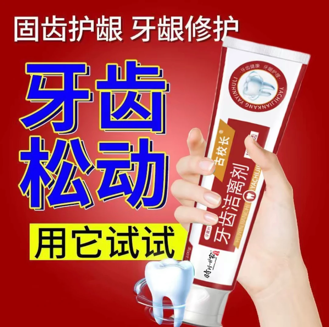 【时珍世家】牙科洁离剂口气清新护牙抑菌草本牙科洁离缓解修护牙膏