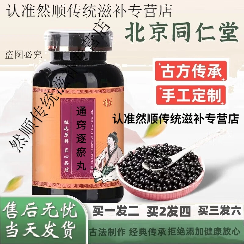 【官方正品】同仁原料通窍逐瘀丸古法根茎类农产品