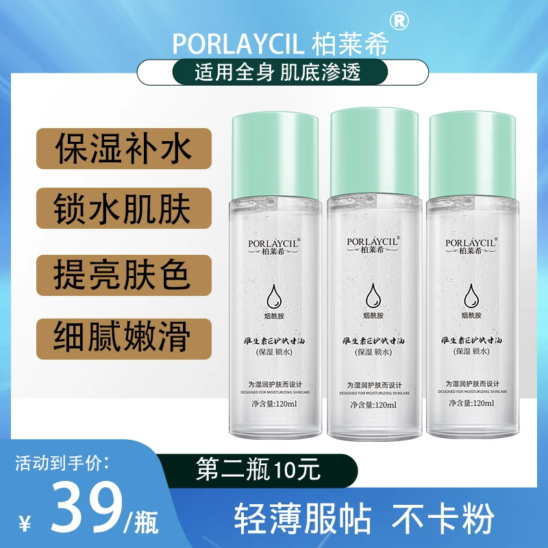 PORLAYCIL/柏莱希维生素E护肤甘油清爽芦荟保湿锁水服帖不卡粉