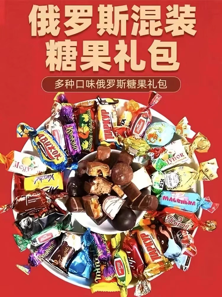 (年货)俄罗斯进口巧克力混合糖果500克/包休闲婚庆招待多种口味