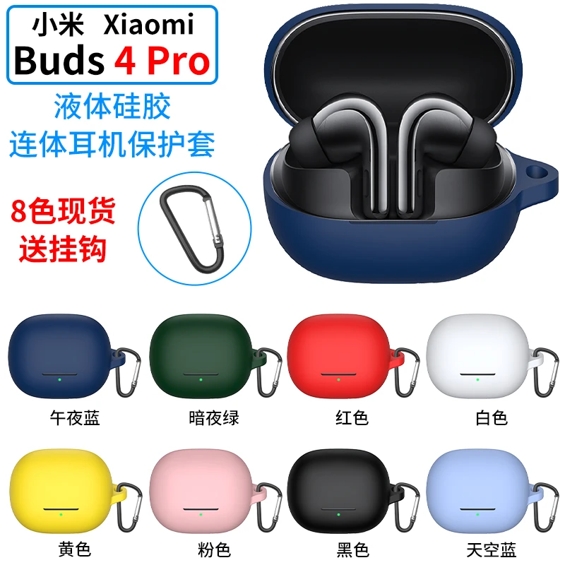 适用于Xiaomi小米 Buds 4Pro保护套小米buds4pro耳机套软硅胶