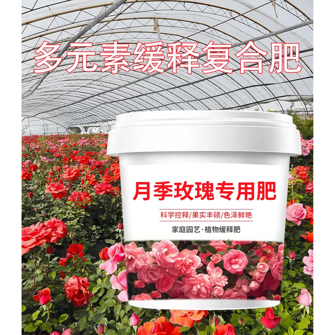 【玫瑰专用肥料】月季花玫瑰苗花卉复合肥催花壮根茎颗粒型通用