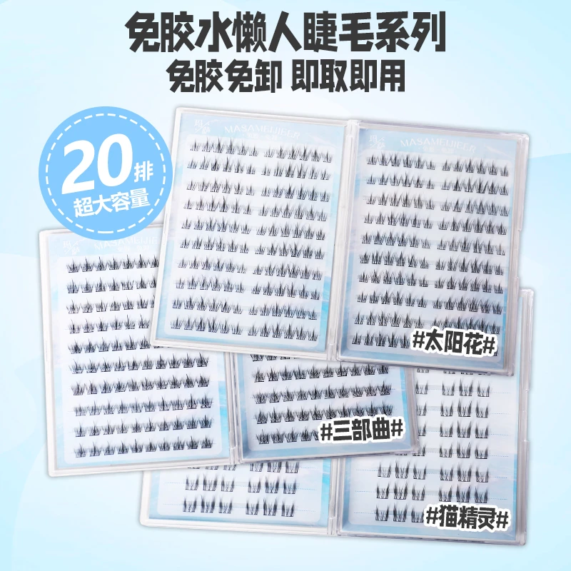 【免胶二十排赠下睫毛】自然百搭太阳花三部曲新手分段式免卸假睫毛