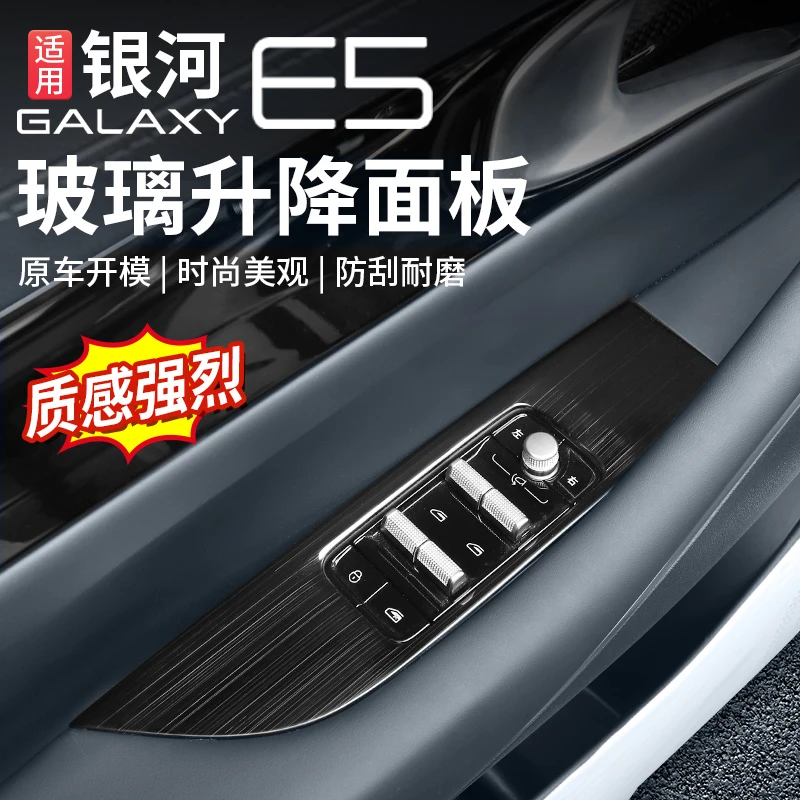 吉利银河e5车窗升降面板玻璃按键框装饰贴内门碗防刮贴改装用品件
