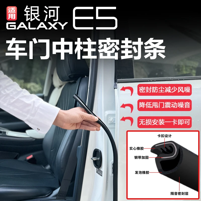 适用银河e5车门缝密封条b柱密封条防尘降噪静音胶条车隔音条用品