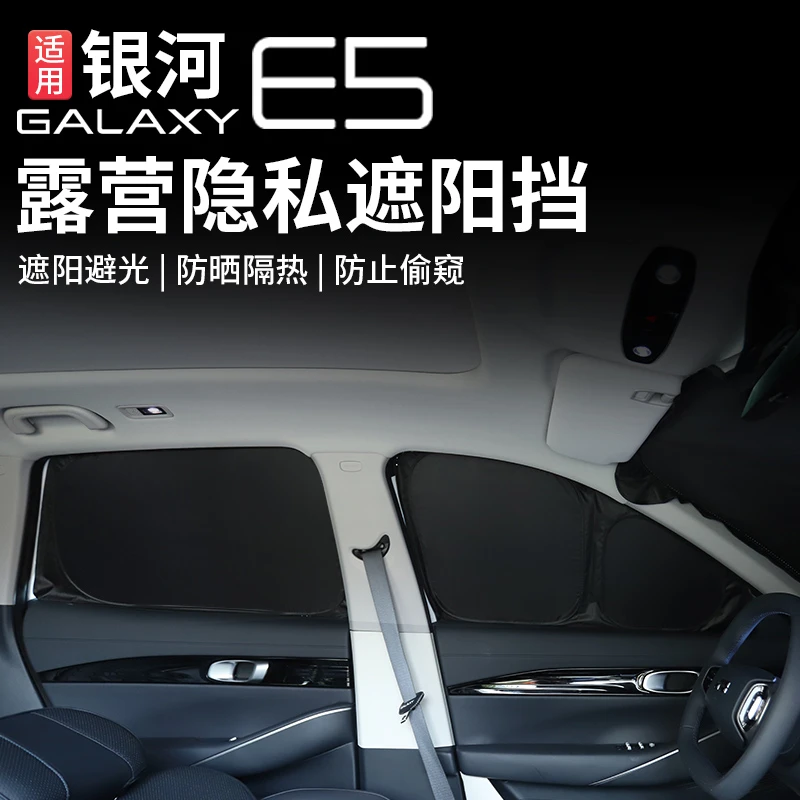 银河e5遮阳挡前挡风玻璃隐私档遮光板防晒隔热板车内改装用品配件