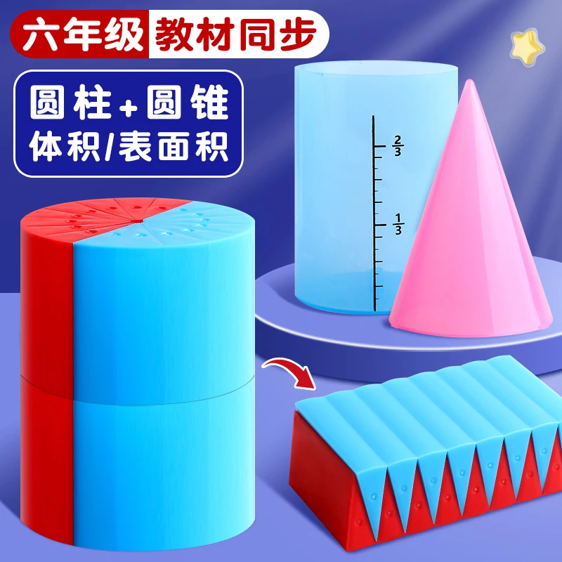 小学六年级圆锥圆柱体长方体体积表面积演示器数学教具推导模型