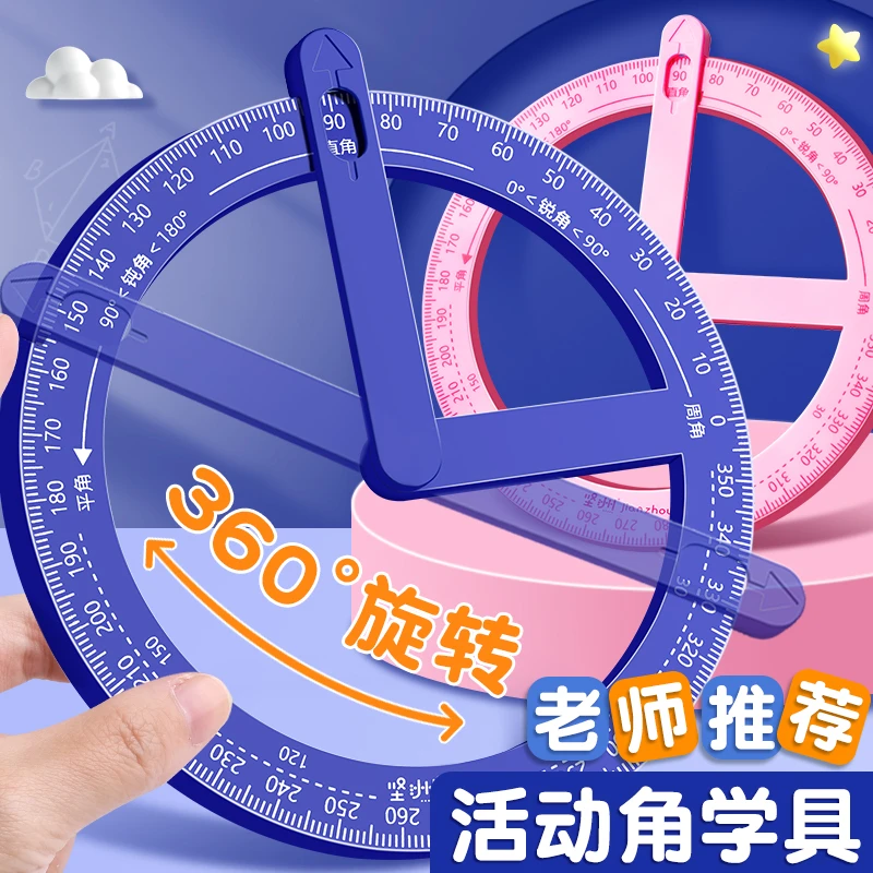 360度活动角教具量角器数学分解角认识小学生文具几何尺子多功能