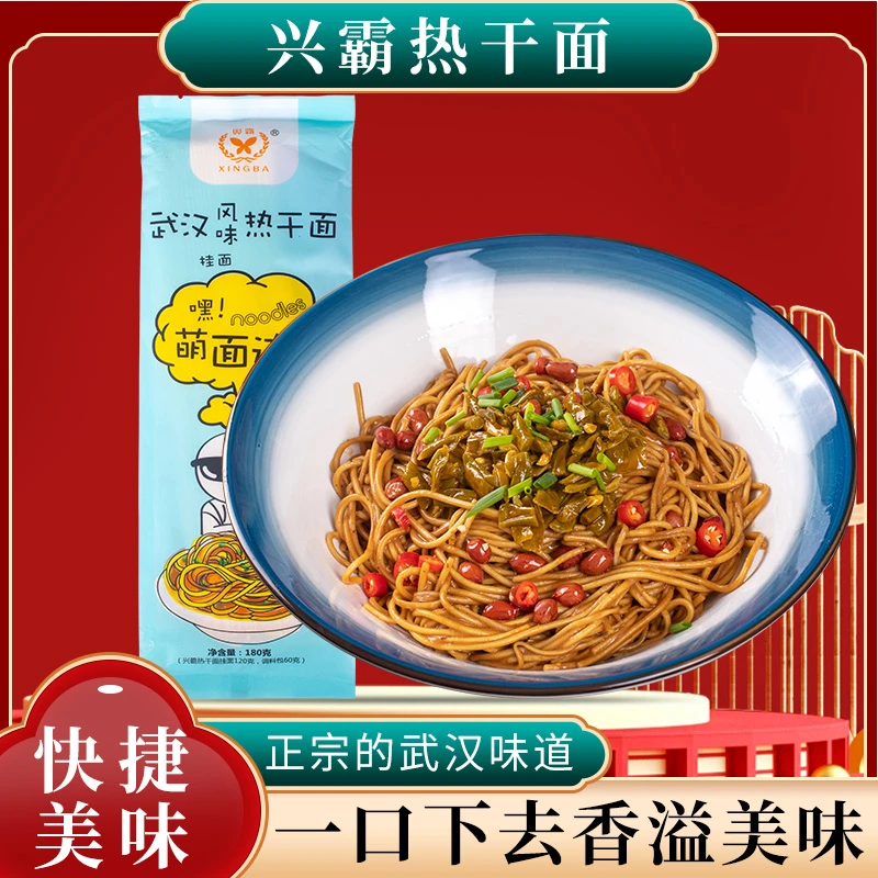 【多种组合】兴霸武汉风味热干面180g*5袋（含料包）干拌面条优选美味
