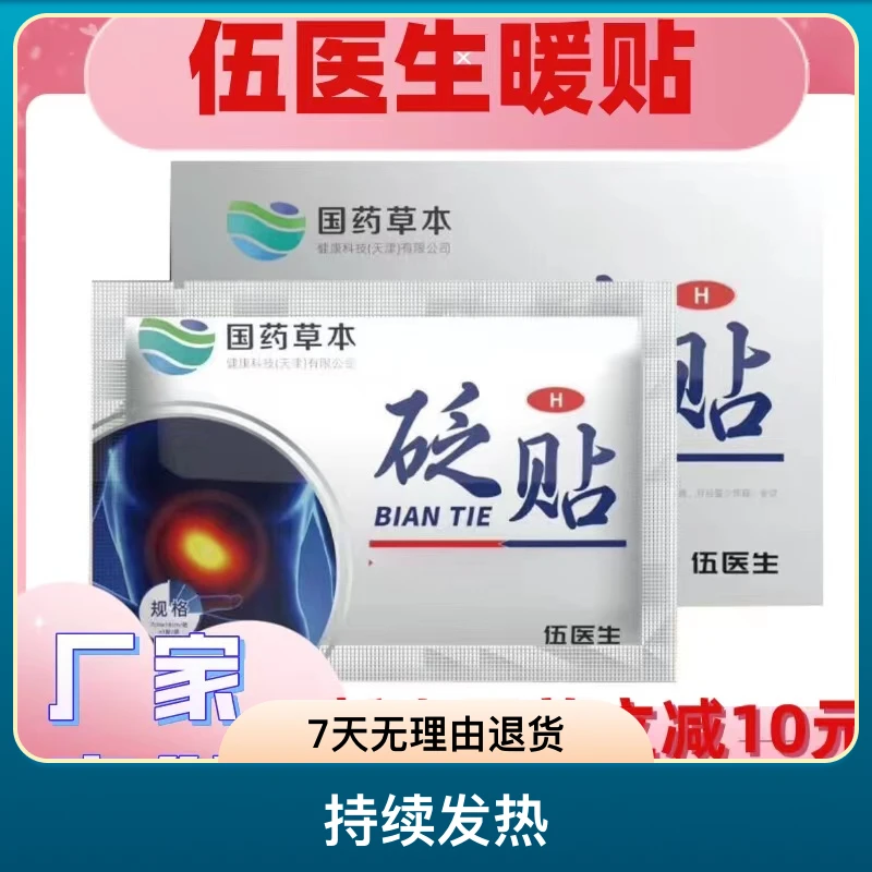 伍医生-砭贴H 草本萃取 缓解学生护理舒缓外用保健贴
